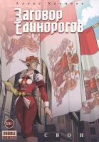 Заговор Единорогов: Свои том 2[КНИГИ]