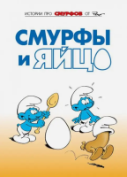 Смурфы, том 4. Смурфы и яйцо[КНИГИ]