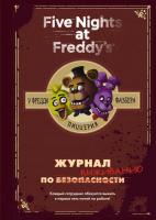 Пособие по выживанию в "Пять ночей у Фредди [КОМИКСЫ]