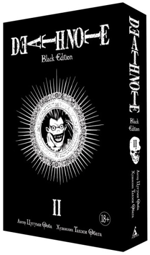 Тетрадь Смерти: Black Edition. Книга 2[МАНГА]