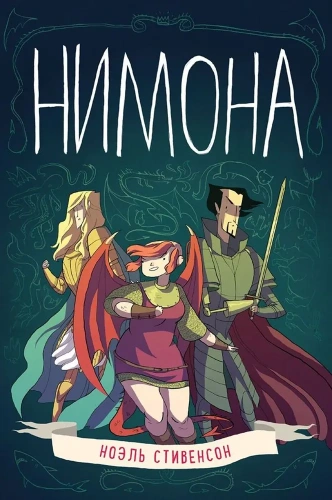 Нимона[КОМИКСЫ]